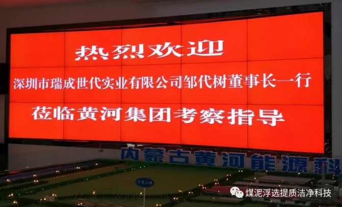 深圳市瑞成世代實(shí)業(yè)有限公司與內(nèi)蒙古黃河能源科技集團(tuán)簽訂合作協(xié)議